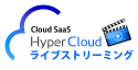 HyperCloud ライブストリーミング